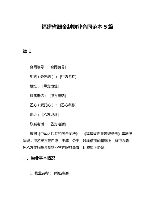 福建省酬金制物业合同范本5篇