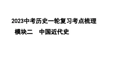 2023中考历史一轮复习考点梳理 模块二 中国近代史第一讲  中国开始沦为半殖民地半封建社会