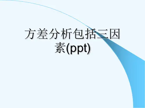 方差分析包括三因素(ppt)