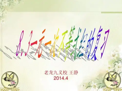 8.3.1一元一次不等式组复习课件