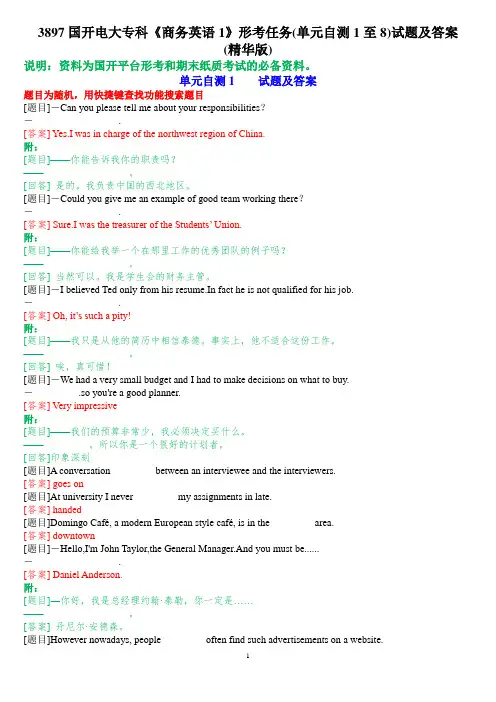 3897国开电大专科《商务英语1》形考任务(单元自测1至8)试题及答案(精华版)