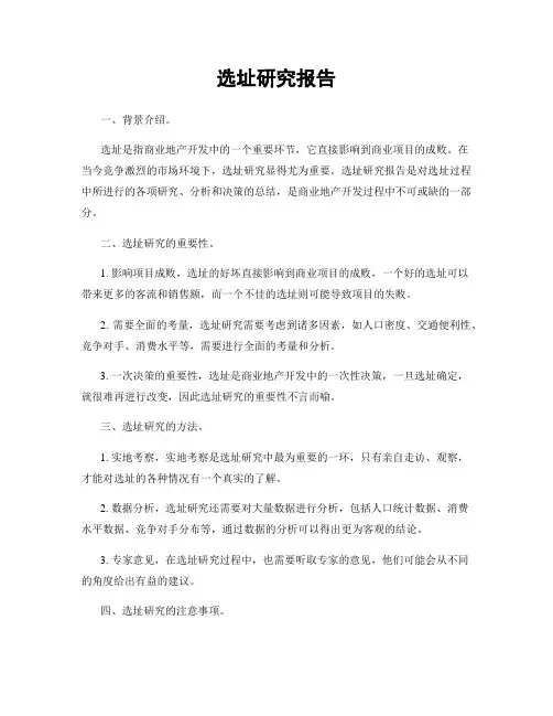 选址研究报告