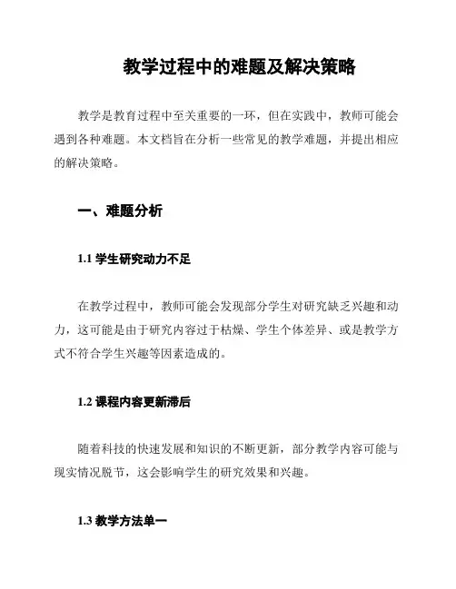 教学过程中的难题及解决策略