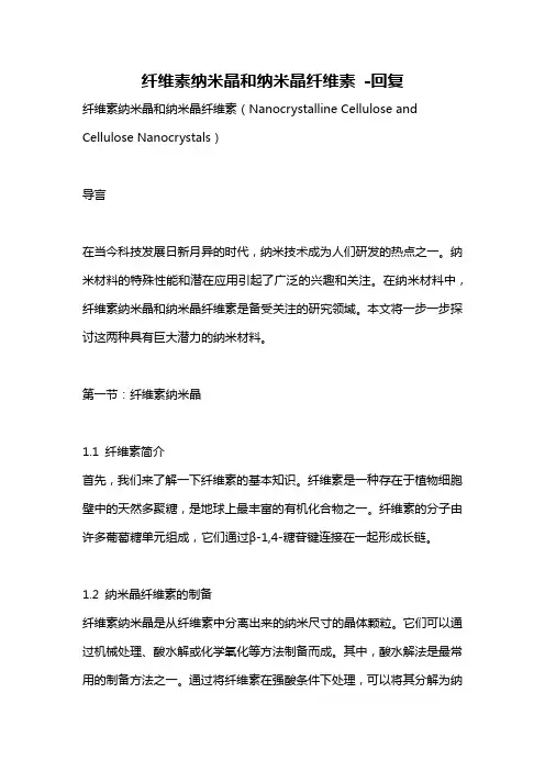 纤维素纳米晶和纳米晶纤维素 -回复