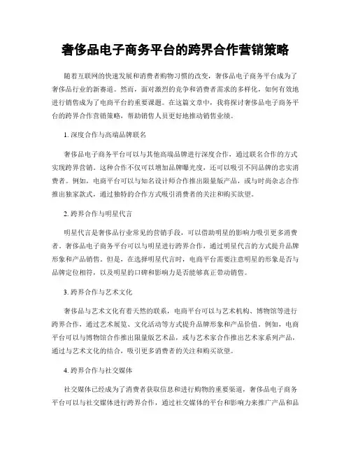 奢侈品电子商务平台的跨界合作营销策略