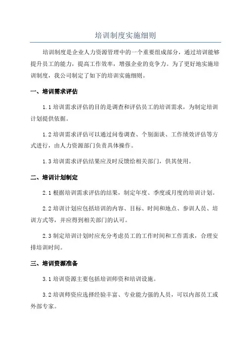 培训制度实施细则