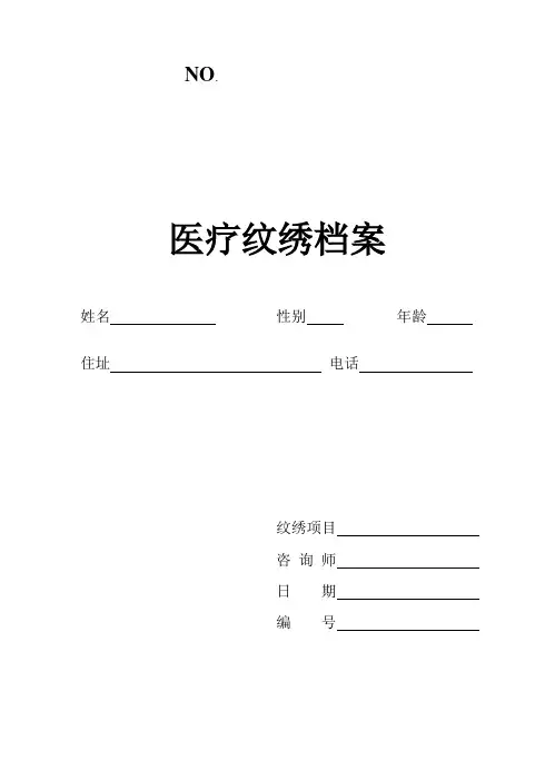 医美医疗纹绣顾客档案表