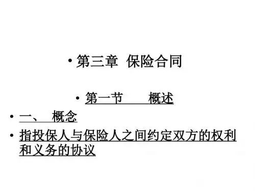 第3章保险合同ppt课件