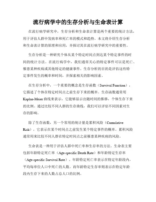 流行病学中的生存分析与生命表计算