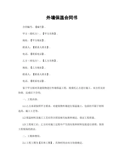 外墙保温合同书