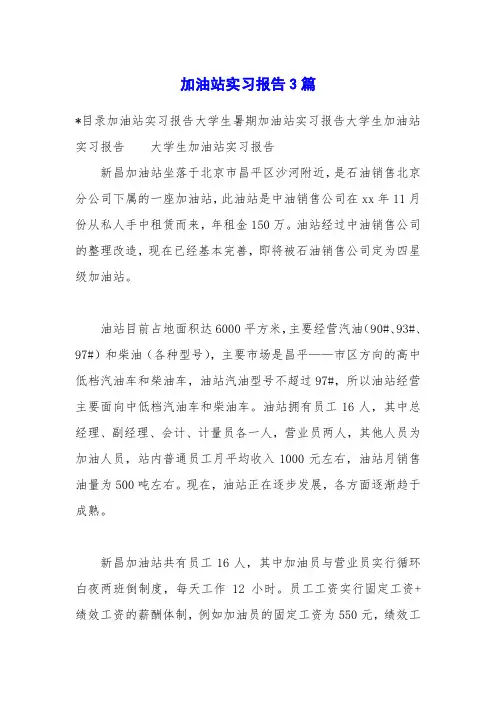 加油站实习报告3篇