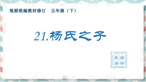 最新统编版部编版人教版语文五年级下册《杨氏之子》生字教学课件