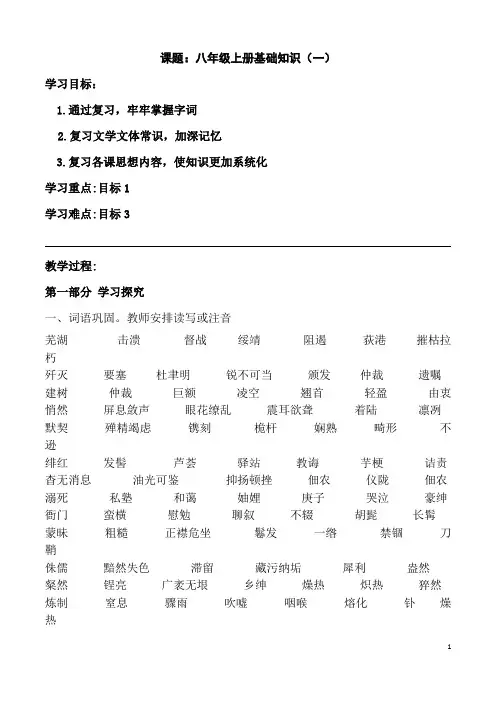 (名师整理)最新部编人教版语文中考专题复习《八年级上册基础知识梳理》精讲精练(含答案)