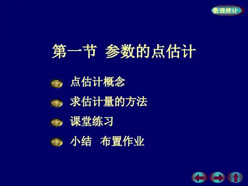 概率论与数理统计课件第七章7-1