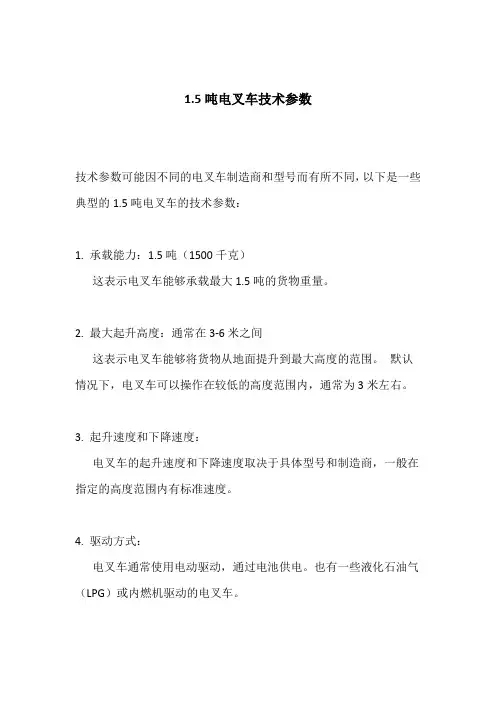 1.5吨电叉车技术参数