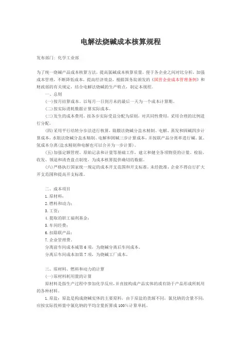 电解法烧碱成本核算规程