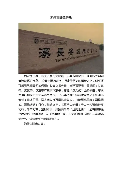 未央宫那些事儿