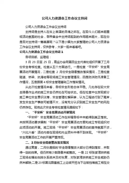 公司人力资源会工作会议主持词