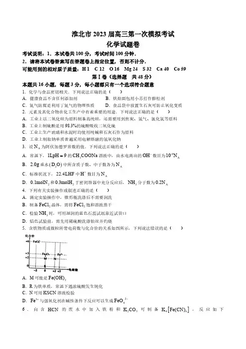 安徽省淮北市2023届高三下学期一模试题(2月)化学含答案