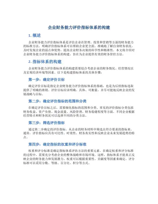 企业财务能力评价指标体系的构建