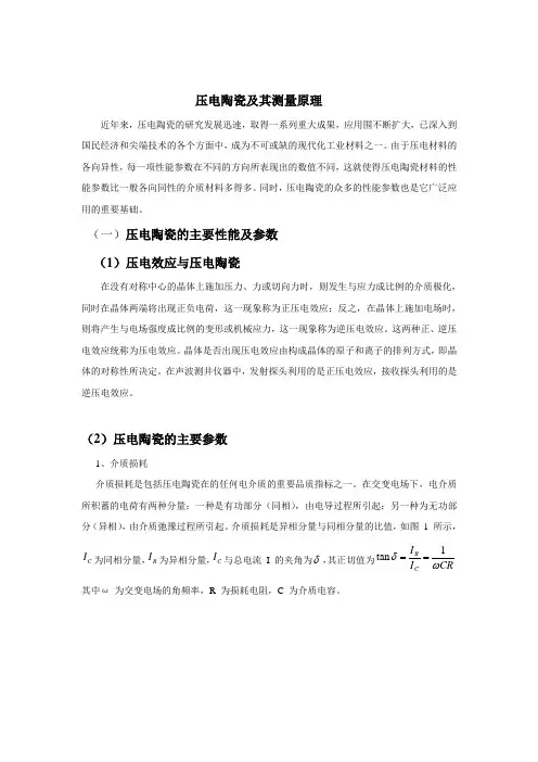 压电陶瓷测量原理
