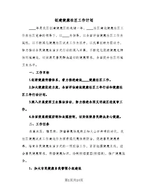 创建健康社区工作计划(4篇)