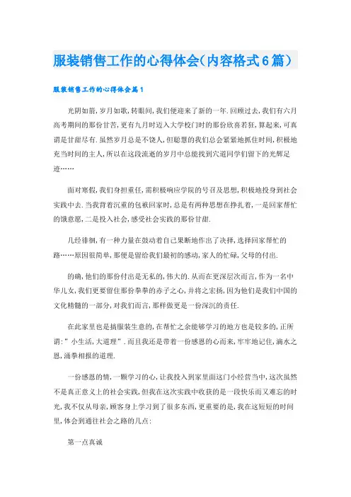 服装销售工作的心得体会(内容格式6篇).doc