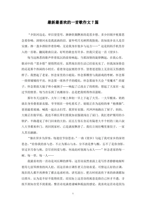 最新最喜欢的一首歌作文7篇