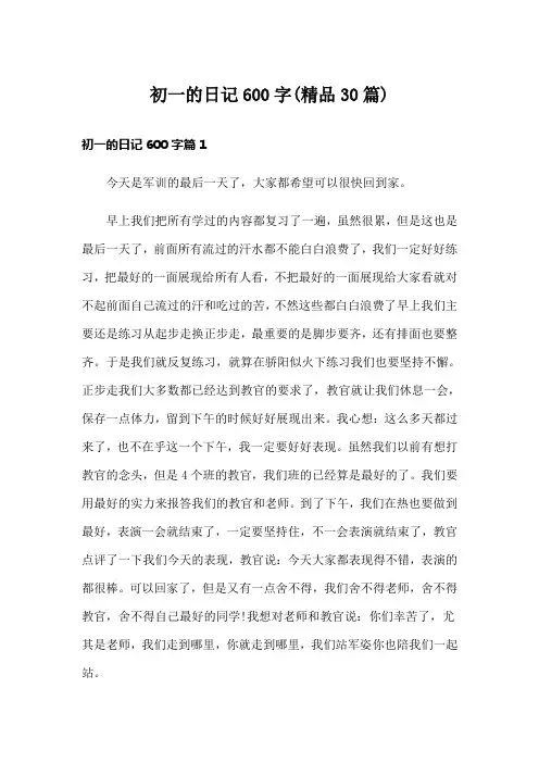 初一的日记600字(精品30篇)