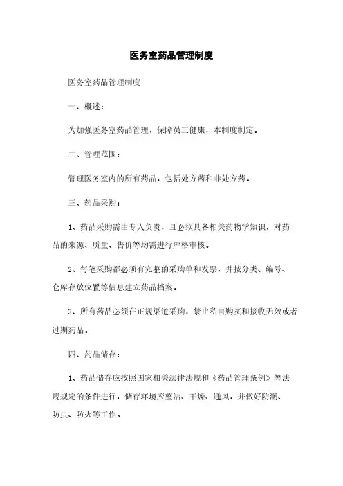 医务室药品管理制度