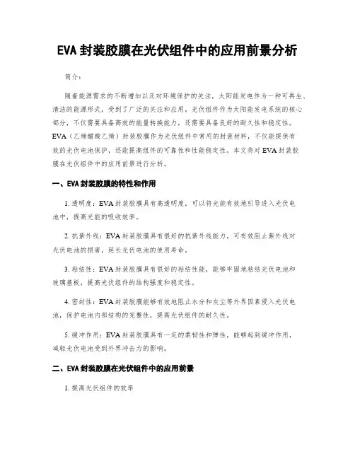 EVA封装胶膜在光伏组件中的应用前景分析