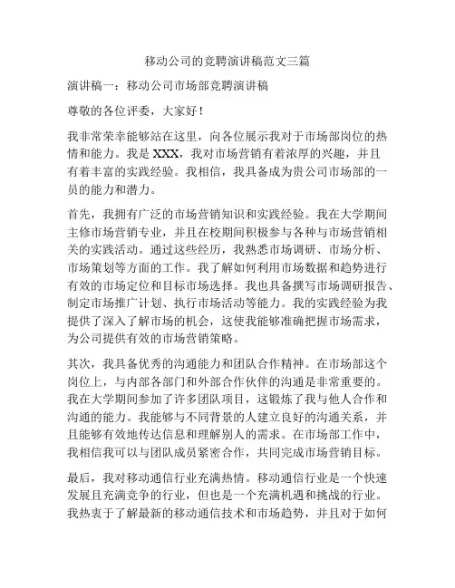 移动公司的竞聘演讲稿范文三篇