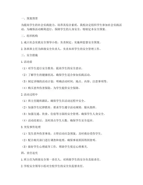 学生参加社会实践安全预案