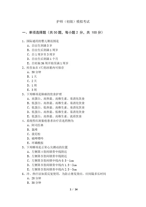 2022年护师(初级)模拟考试及答案
