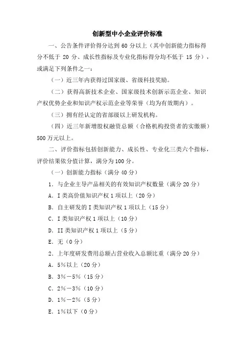 创新型中小企业评价标准
