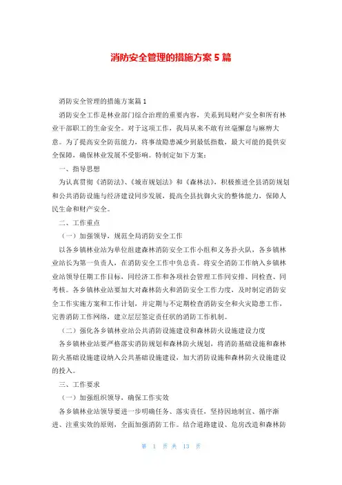 消防安全管理的措施方案5篇