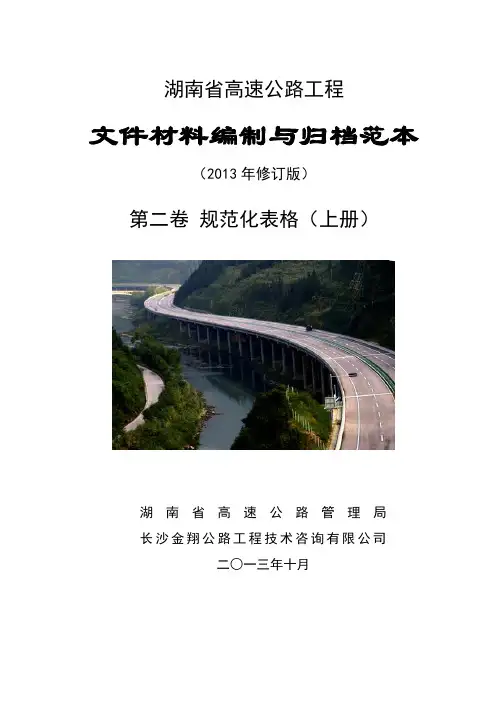 《湖南省高速公路 范本》第二卷(1)2013