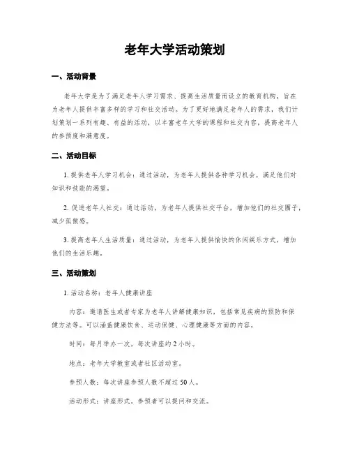 老年大学活动策划