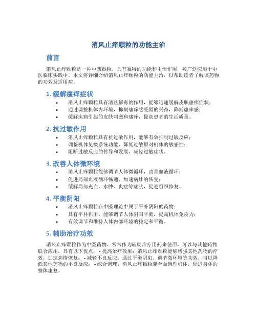 消风止痒颗粒的功能主治