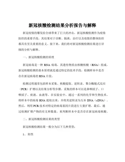 新冠核酸检测结果分析报告与解释