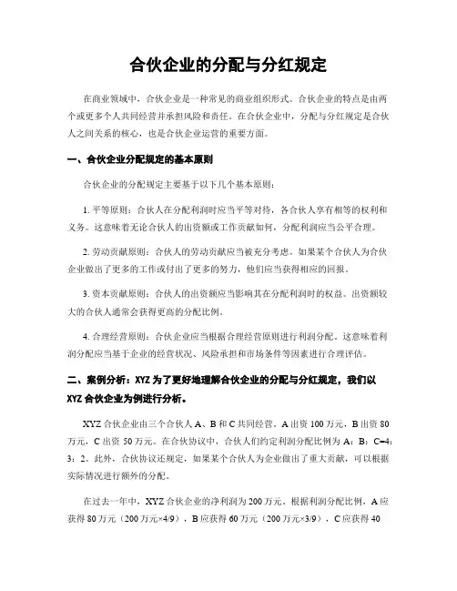 合伙企业的分配与分红规定
