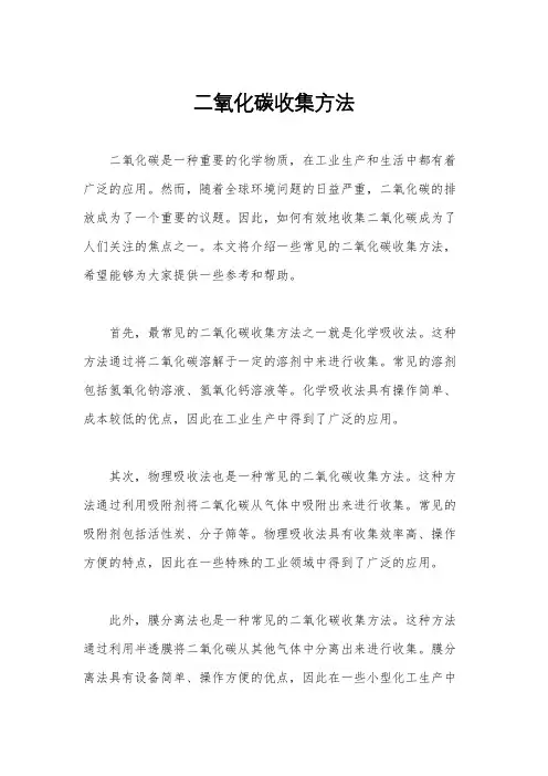 二氧化碳收集方法