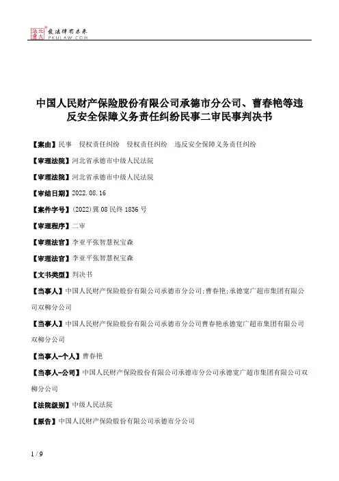中国人民财产保险股份有限公司承德市分公司、曹春艳等违反安全保障义务责任纠纷民事二审民事判决书