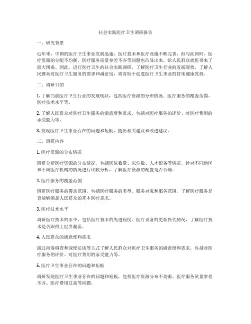 社会实践医疗卫生调研报告