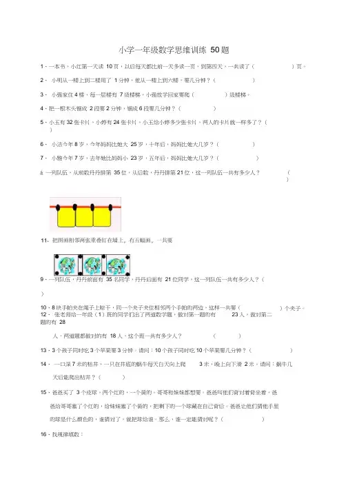 (完整版)小学一年级数学思维训练50题