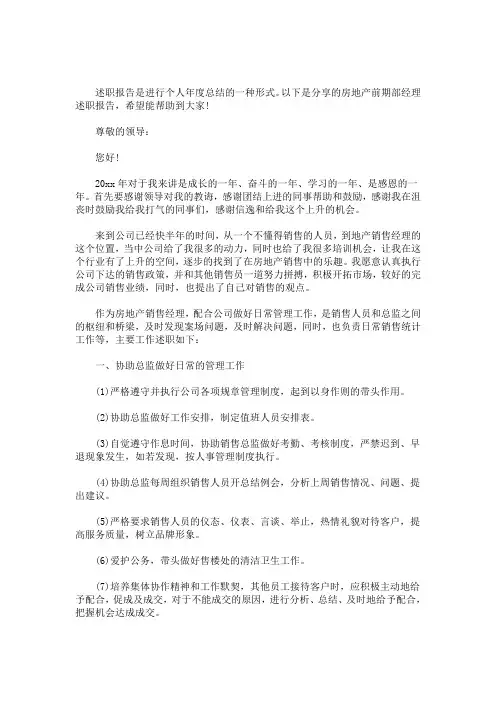 房地产前期部经理述职报告(最新)