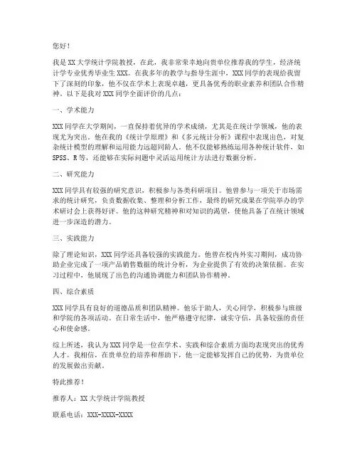 做好统计工作推荐信范文