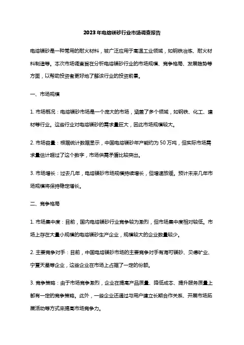 2023年电熔镁砂行业市场调查报告