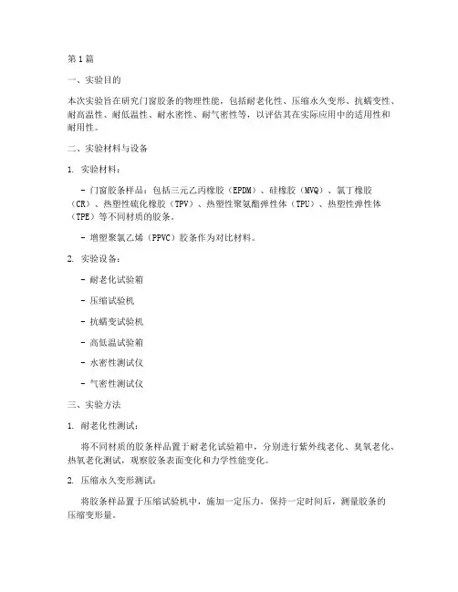 门窗胶条实验报告(3篇)