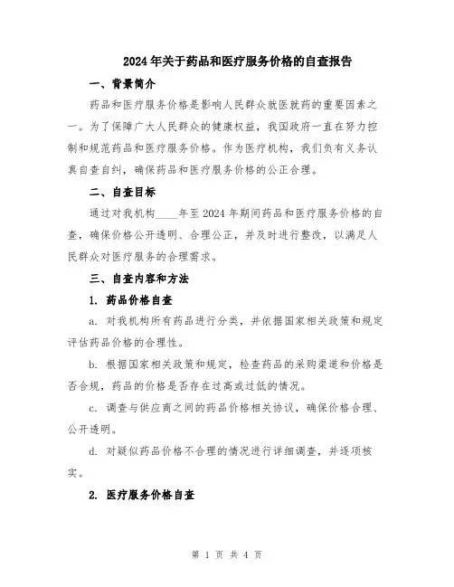 2024年关于药品和医疗服务价格的自查报告